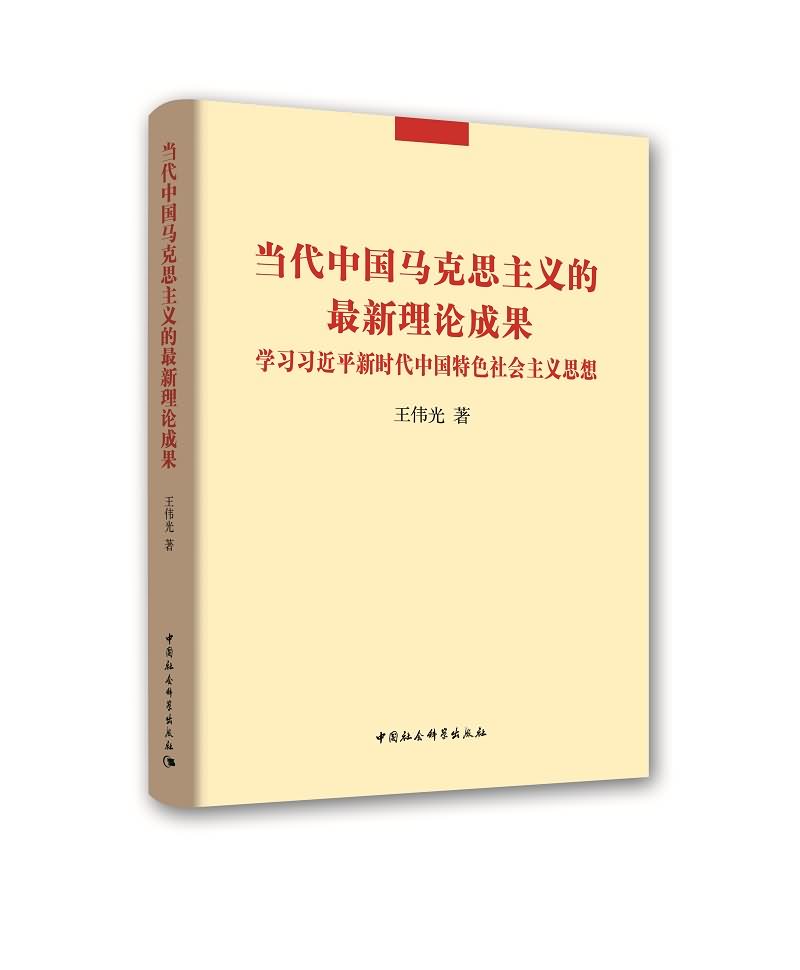 马克思主义中国化最新理论成果探析