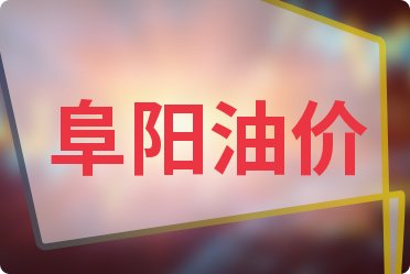 阜阳油价动态解析，最新油价走势分析