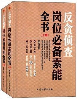 最新反贪书籍揭示贪腐背后的真相与斗争内幕