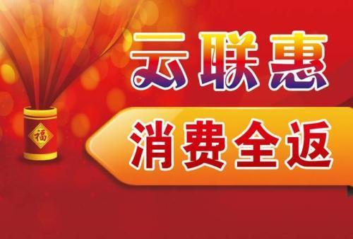 揭秘云联惠商业模式，最新新闻报道下的未来发展动向分析