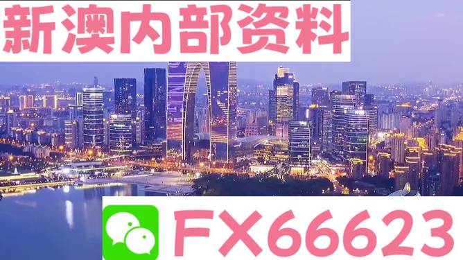 新澳精准资料内部资料,权威诠释推进方式_U54.807