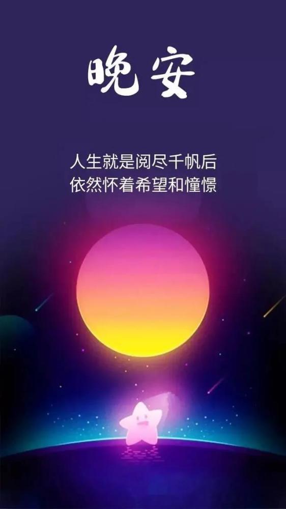 最新晚安短语，夜的温馨问候与美好祝愿集萃