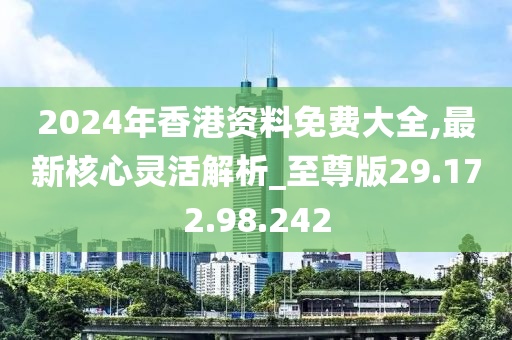 2024香港全年免费资料,真实解答解释定义_OP33.807