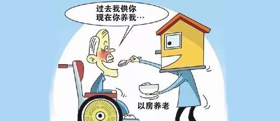 以房养老新模式，探索与实践的最新趋势