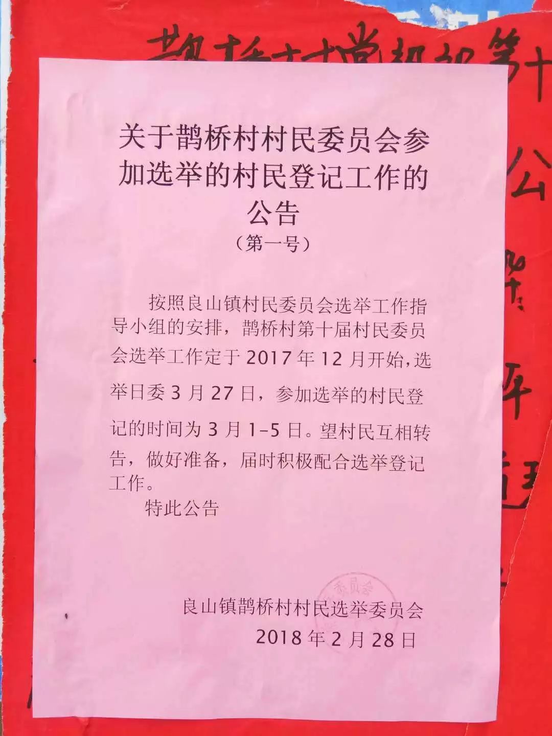 老山村民委员会人事任命重塑未来，激发村级新活力