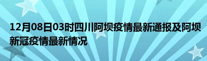 四川最新疫情通报，全力应对，守护家园安全