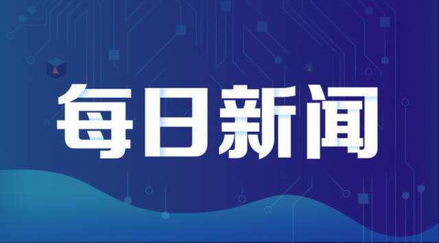 中国新闻最新消息，社会进步与时代脉搏同步前行