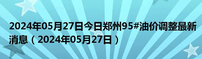 郑州油价动态更新，最新油价变化及其影响分析