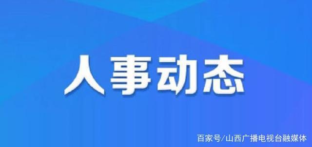 格老窝村人事任命新动态与未来展望