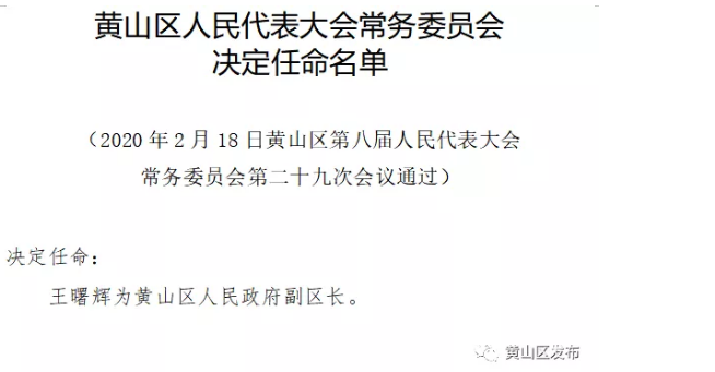 黄山区剧团人事任命重塑未来戏剧力量新篇章