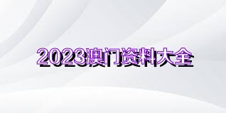 澳门二四六天天免费好材料,精细方案实施_YE版57.804