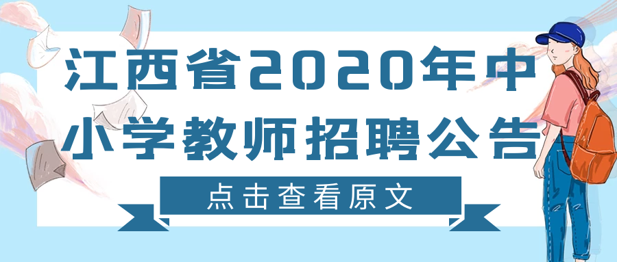 彭泽县小学最新招聘信息概览