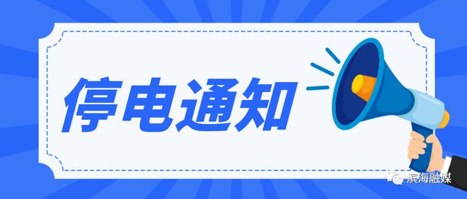 最新停电通知对日常生活的影响及应对策略