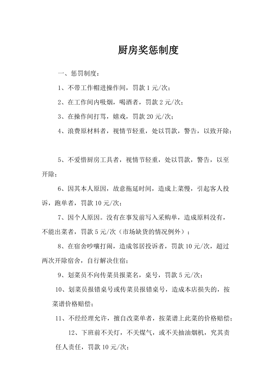 最新厨房奖罚制度，提升效率与保障食品安全的管理策略