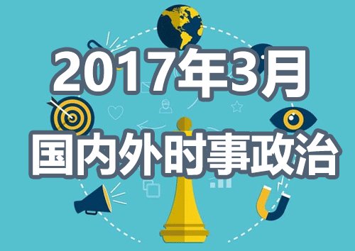 2017年国内外重大事件回顾与总结