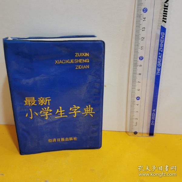 最新版小学生字典，探索、学习与成长的好帮手