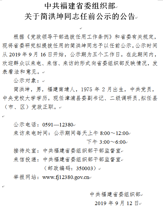 福建干部公示最新消息，推动地方发展，展现新风貌风采