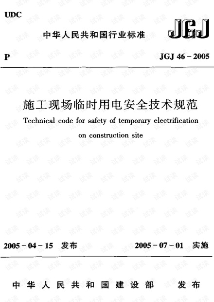 施工现场临时用电安全技术规范最新解读及实施要点