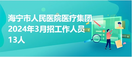 海宁招聘网最新招聘动态深度解读报告